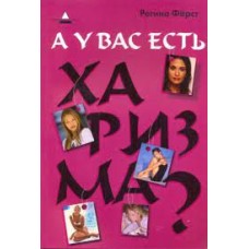 А у вас есть харизма? Регина Фёрст